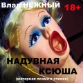 Влад Нежный - Надувная Ксюша. Матерная поэма в стихах 18+