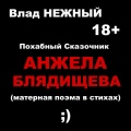 Влад Нежный - Похабный сказочник. Анжела Блядищева. Матерная поэма в стихах. 18+