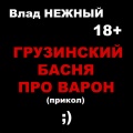 Влад Нежный - Грузинский басня про варон (прикол) 18+