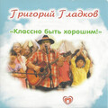 Григорий Гладков - Классно быть хорошим!