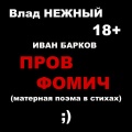 Влад Нежный - Иван Барков. Пров Фомич. Матерная поэма в стихах 18+