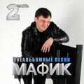 Мафик、Александр Закшевский - Воскресение прощённое feat. Александр Закшевский