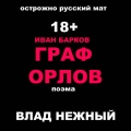 Влад Нежный - Поэма Граф Орлов. Иван Барков. Осторожно русский мат 18+
