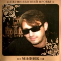 Мафик - Птицы