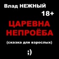 Влад Нежный - Царевна Непроёба. Сказка для взрослых 18+