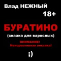Влад Нежный - Буратино (сказка для взрослых) 18+ Внимание ненормативная лексика!