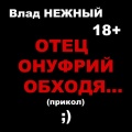 Влад Нежный - Отец Онуфрий обходя... (прикол) 18+