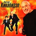 Вахтанг Кикабидзе - Последний фаэтонщик
