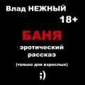 Влад Нежный - Баня. Эротический рассказ. Только для взрослых 18+