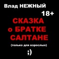 Влад Нежный - Сказка о братке Салтане. Только для взрослых 18+
