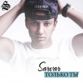Sarvari - Только ты