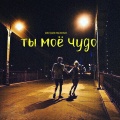 Местами Экспонат - Ты мое чудо