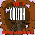 Влад Нежный - Онегин, пародия - прикол 18+