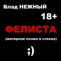 Влад Нежный - Фелиста. Матерная поэма в стихах 18+