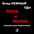 Влад Нежный - Репа и мышь. Сказка для взрослых 18+
