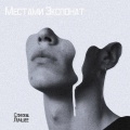 Местами Экспонат - Целуй меня (吻我)