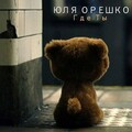 Юля Орешко - Мысли
