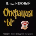 Влад Нежный - Батончики
