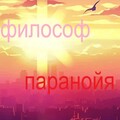 Философ、Milos - Банальные рассуждения на тему бессмертия