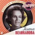 Гелена Великанова - Когда мы были молодые