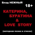 Влад Нежный - Катерина, Буратина & Love Story. Матерная позма в стихах. 18+