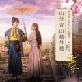 李嘉格、GAI周延 - 山外青山楼外楼