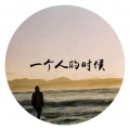 覃一 - 一个人的时候 (钢琴版)