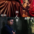 淼淼、邝宇谦 - 无人声