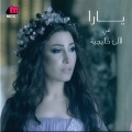 Yara - Ana Ensanah - انا انسانة
