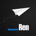 Ren - Больше кача