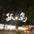 精彩浩轩 - 孤岛
