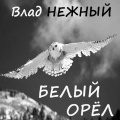 Влад Нежный - Бабье лето