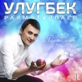 Улугбек Рахматуллаев - I Love You