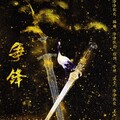 泠泠彻夜 - 争锋