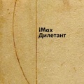 iMax - Дилетант