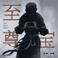 徐良、杨威 - 至尊宝