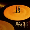 韩磊 - 等梦想开成花