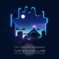 Стас Пьеха、ms.Sounday - Листы календаря