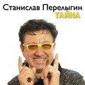 Тайна