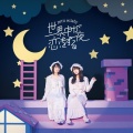 petit milady - 世界中が恋をする夜 (全世界陷入恋爱的夜晚)