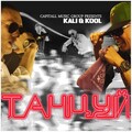 Kali、Kool Capitall - Танцуй