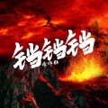 Ranker野格 - 铛铛铛