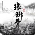 FatKan、simio、Aman - 琅琊骨