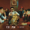M80、本帮PQ、Keyso寿君超、喷嘭乐团、ban - 乐