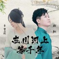 白雪莉、杨翔 - 忘川河上等千年
