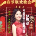 走晓月、郝立勇 - 梦想颂