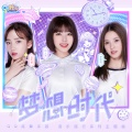刘人语、苏芮琪、罗奕佳 - 梦想时代
