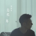 周柏豪 - 乌托邦