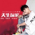 尧顺宇 - 天生玩家