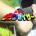 王尔康 - きみをつれていく